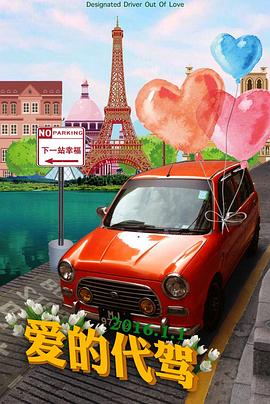 爱的代驾封面图
