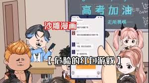 危险的红包游戏第一季封面图