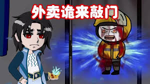 外卖诡来敲门封面图