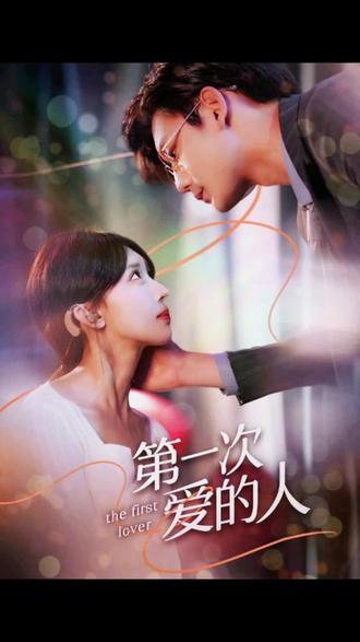 第一次爱的人封面图