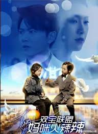 双宝联盟：妈咪火辣辣封面图