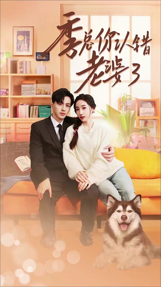 季总你认错老婆了封面图