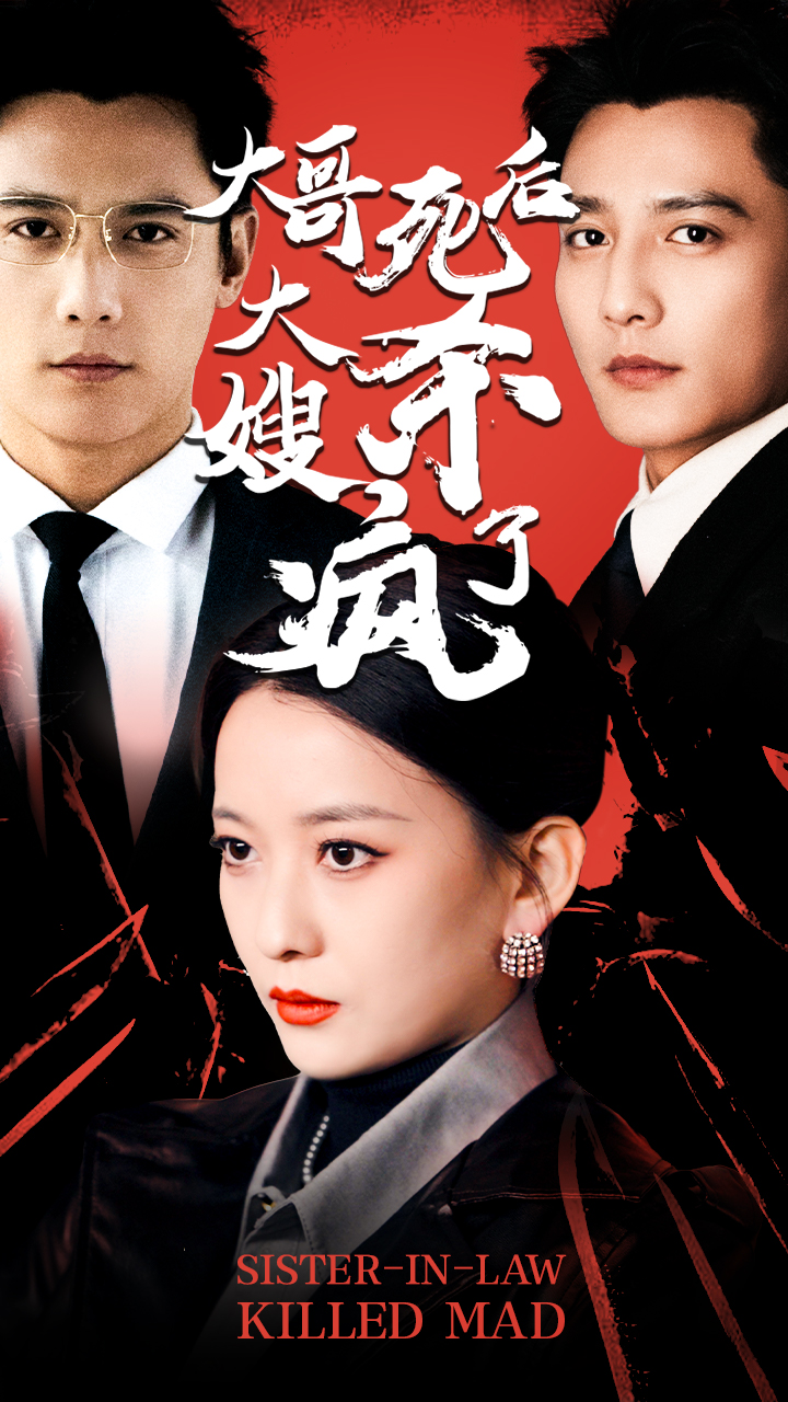 大哥死后，大嫂杀疯了封面图