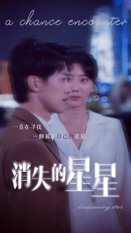 消失的星星封面图