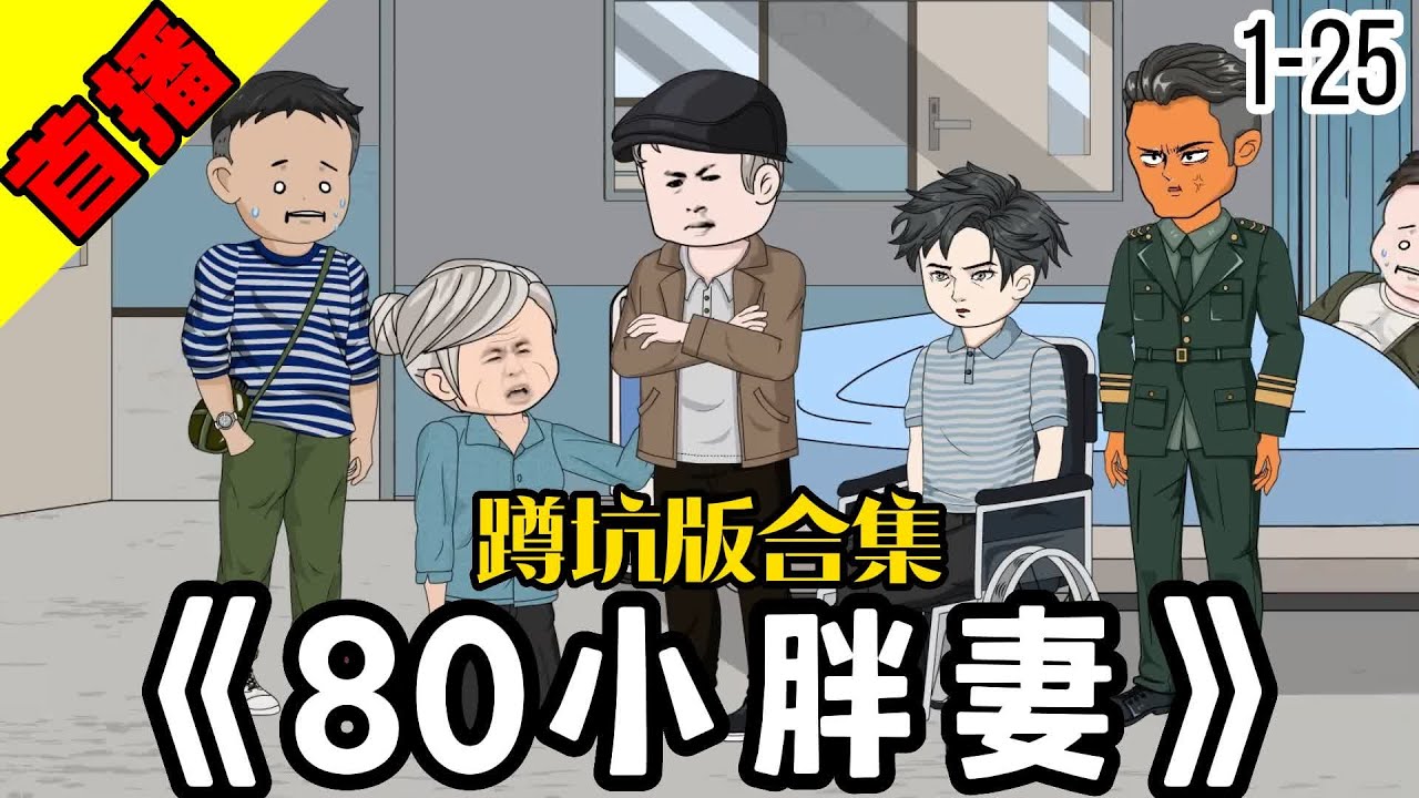 八零小胖妻封面图