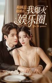和顾总隐婚后我火爆娱乐圈封面图