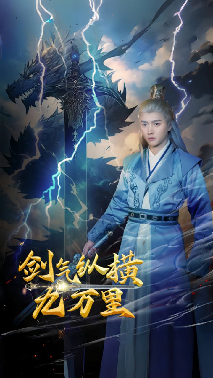 剑气纵横九万里封面图