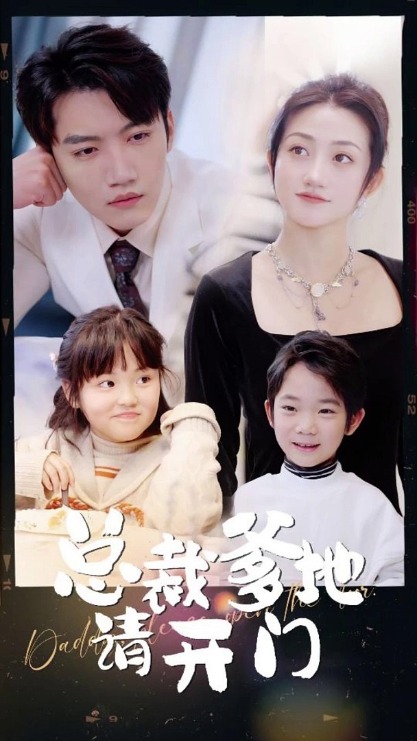 总裁爹地请开门封面图