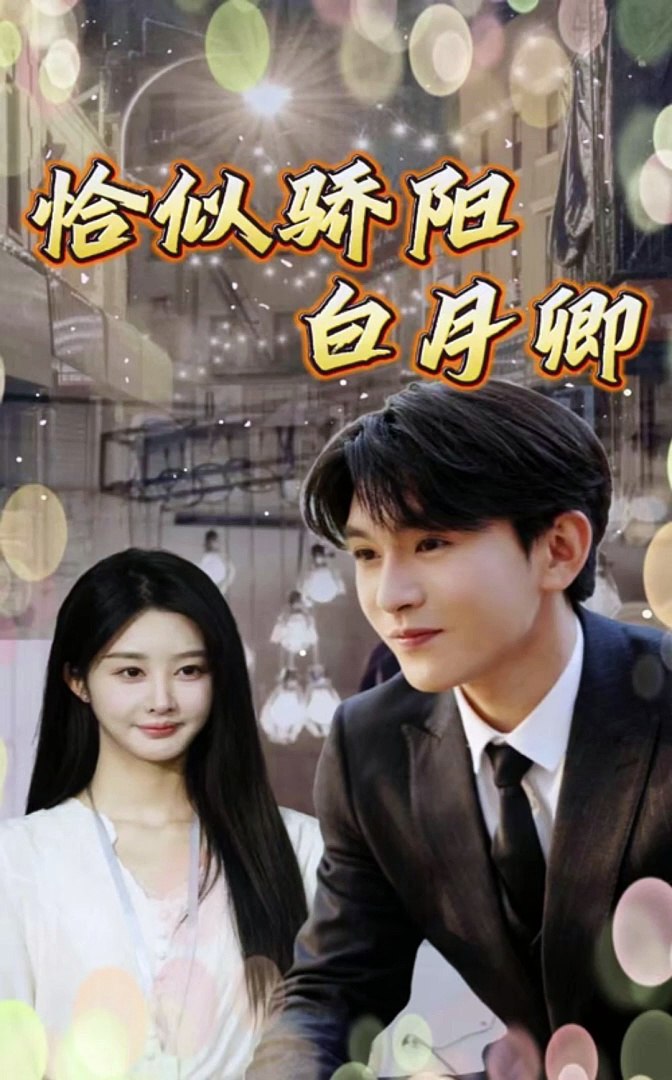 恰似骄阳白月卿封面图