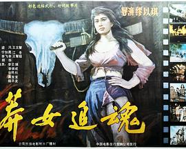 莽女追魂封面图