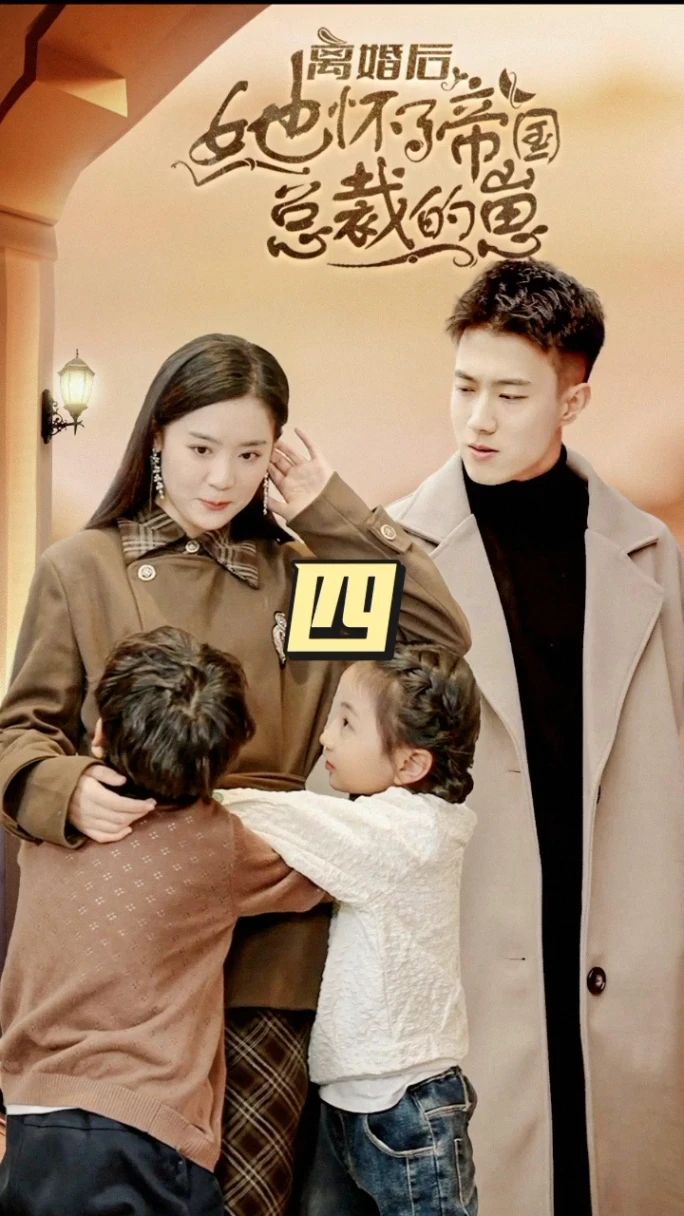 离婚后，她怀了帝国总裁的崽封面图