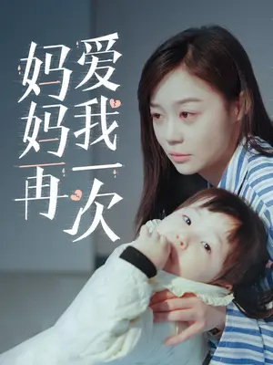 妈妈再爱我一次封面图