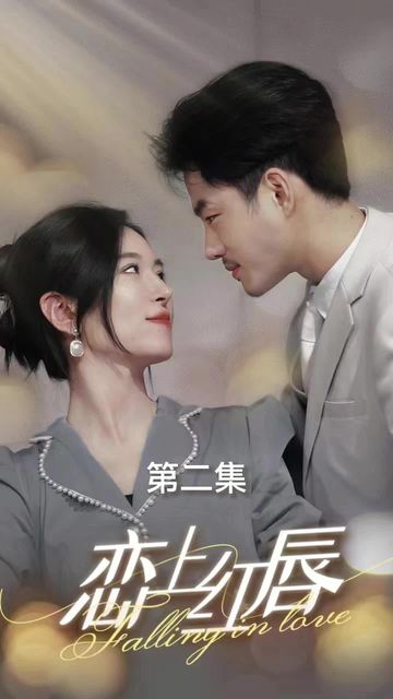 恋上红唇封面图