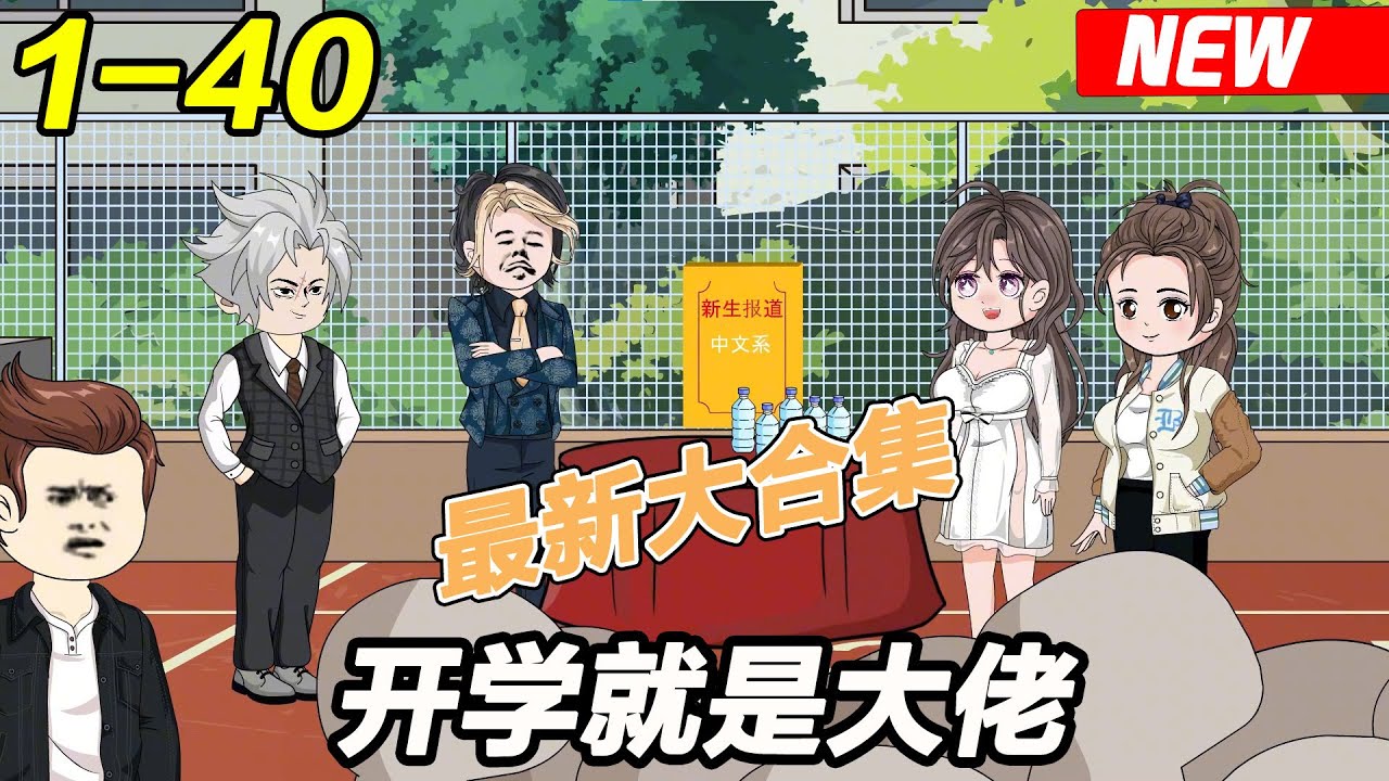 开学就是大佬封面图