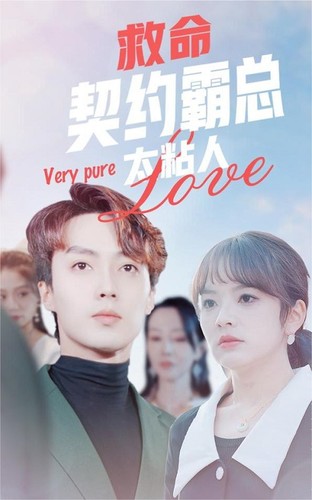 救命，契约霸总太粘人封面图