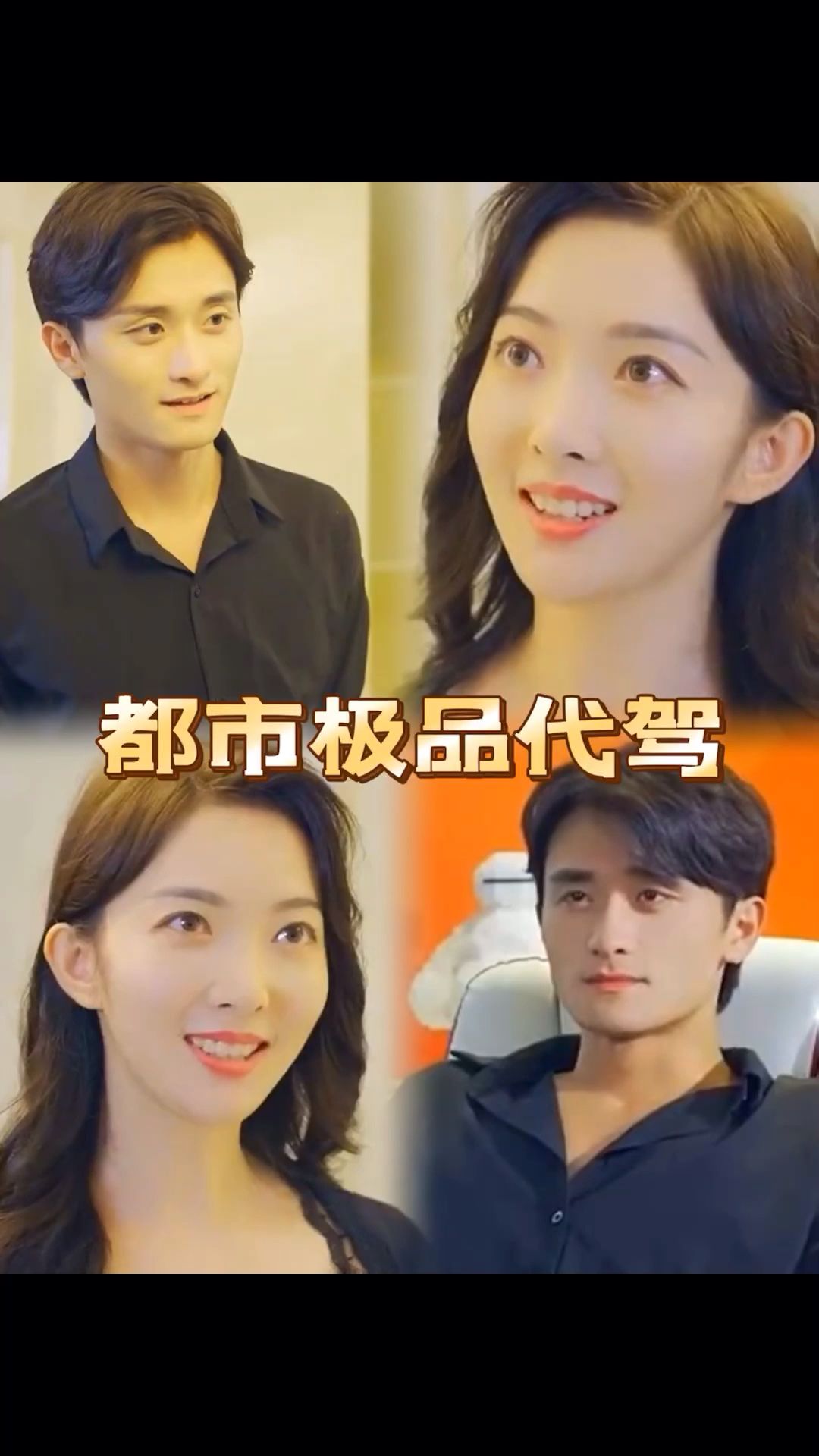 都市极品代驾封面图