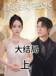 离婚后，美飒总裁惊艳全球封面图