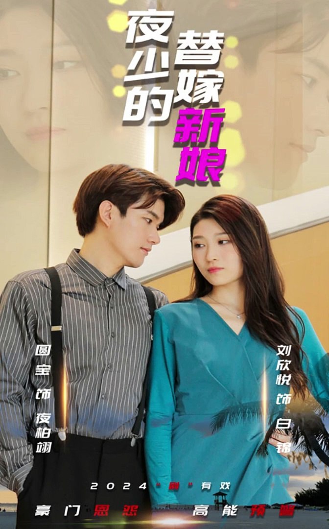 夜少的替嫁新娘封面图