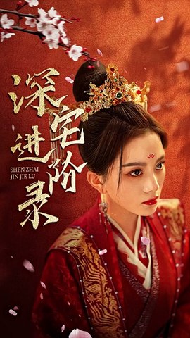 深宅进阶封面图