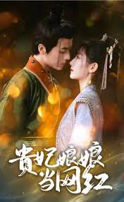 贵妃娘娘当网红封面图