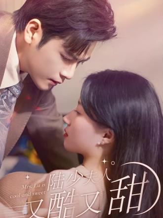 陆少夫人又酷又甜封面图