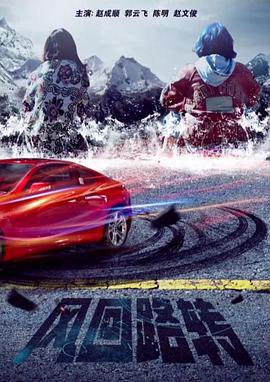 风回路转封面图