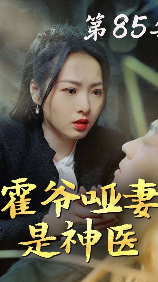 霍爷哑妻是神医封面图