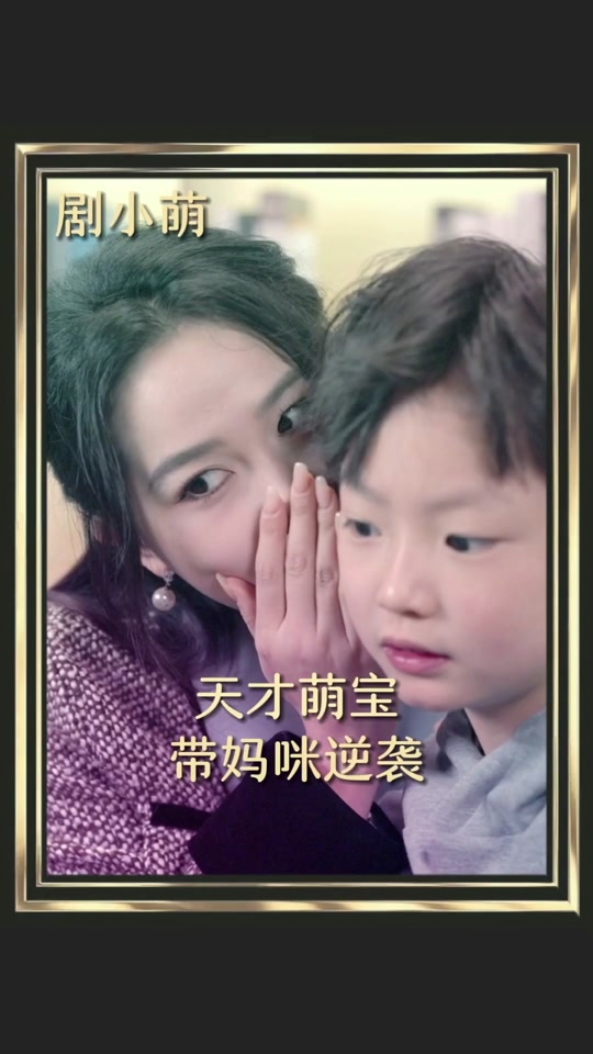 天才萌宝带妈逆袭封面图