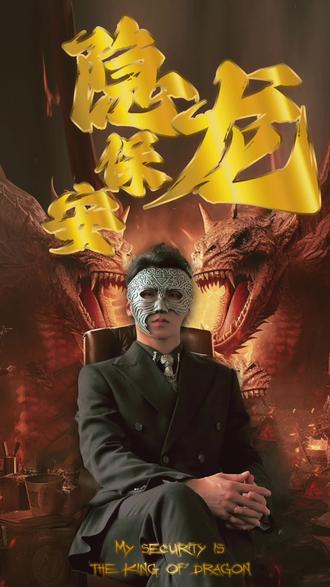 隐龙保安封面图