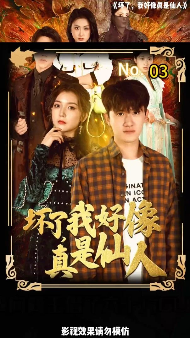坏了，我好像真是仙人封面图