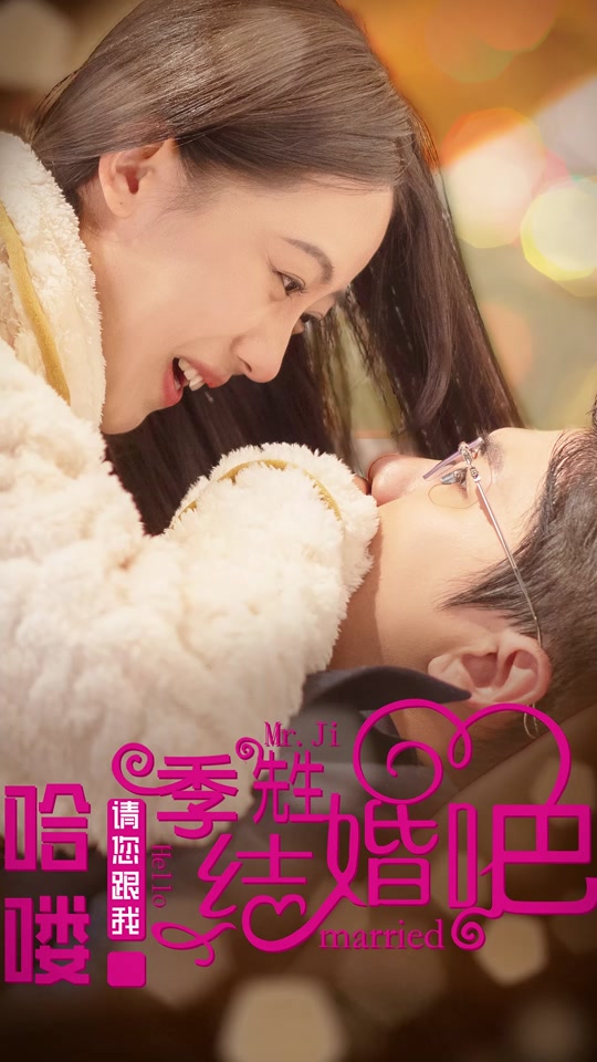 哈喽，季先生请您跟我结婚吧封面图