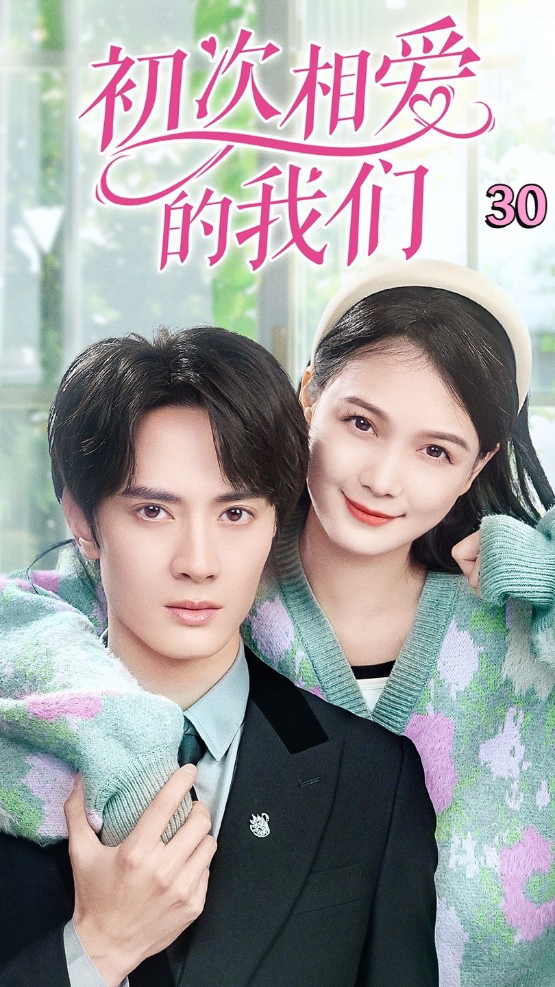 初次相爱的我们封面图