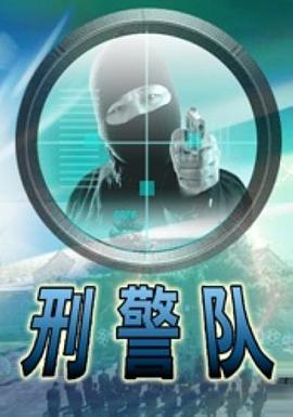 刑警队封面图