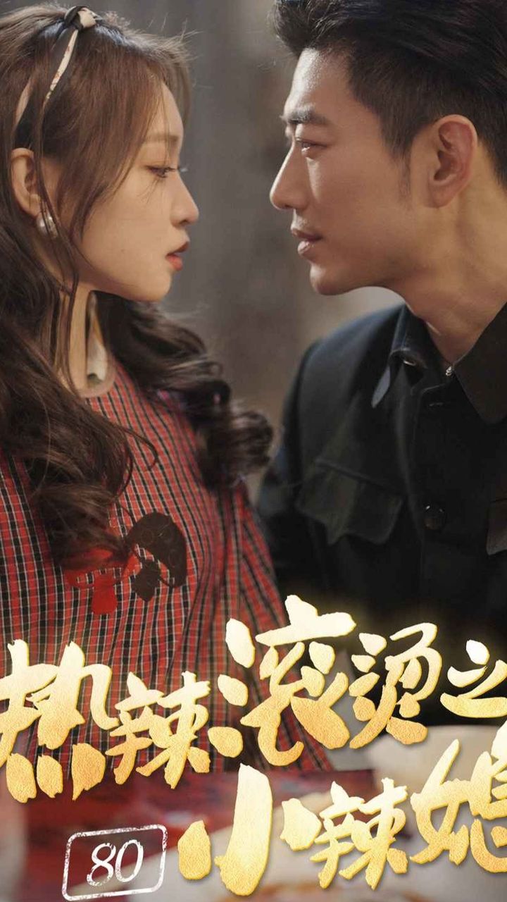 热辣滚烫之80小辣媳封面图
