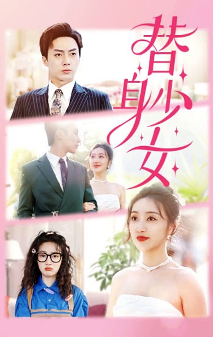 替身少女封面图