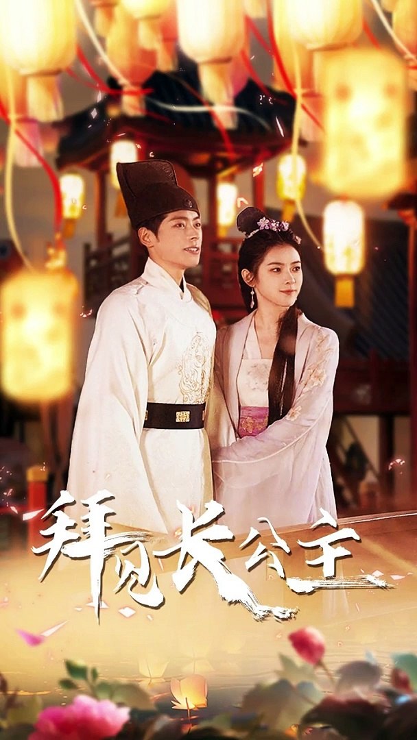 拜见长公主封面图