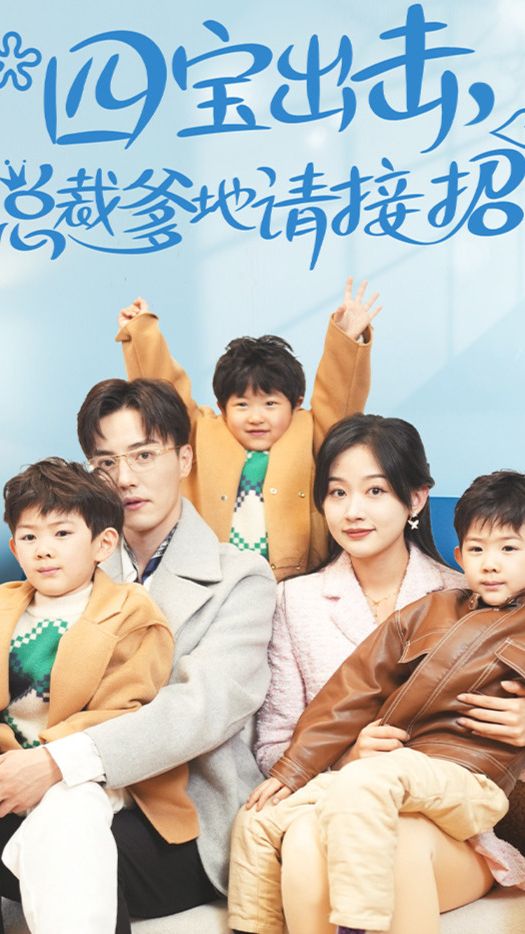 四宝出击总裁爹地请接招封面图