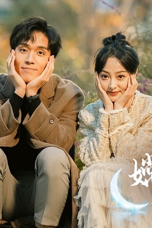 嫦娥下凡做娇妻封面图