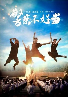 警察不好当封面图