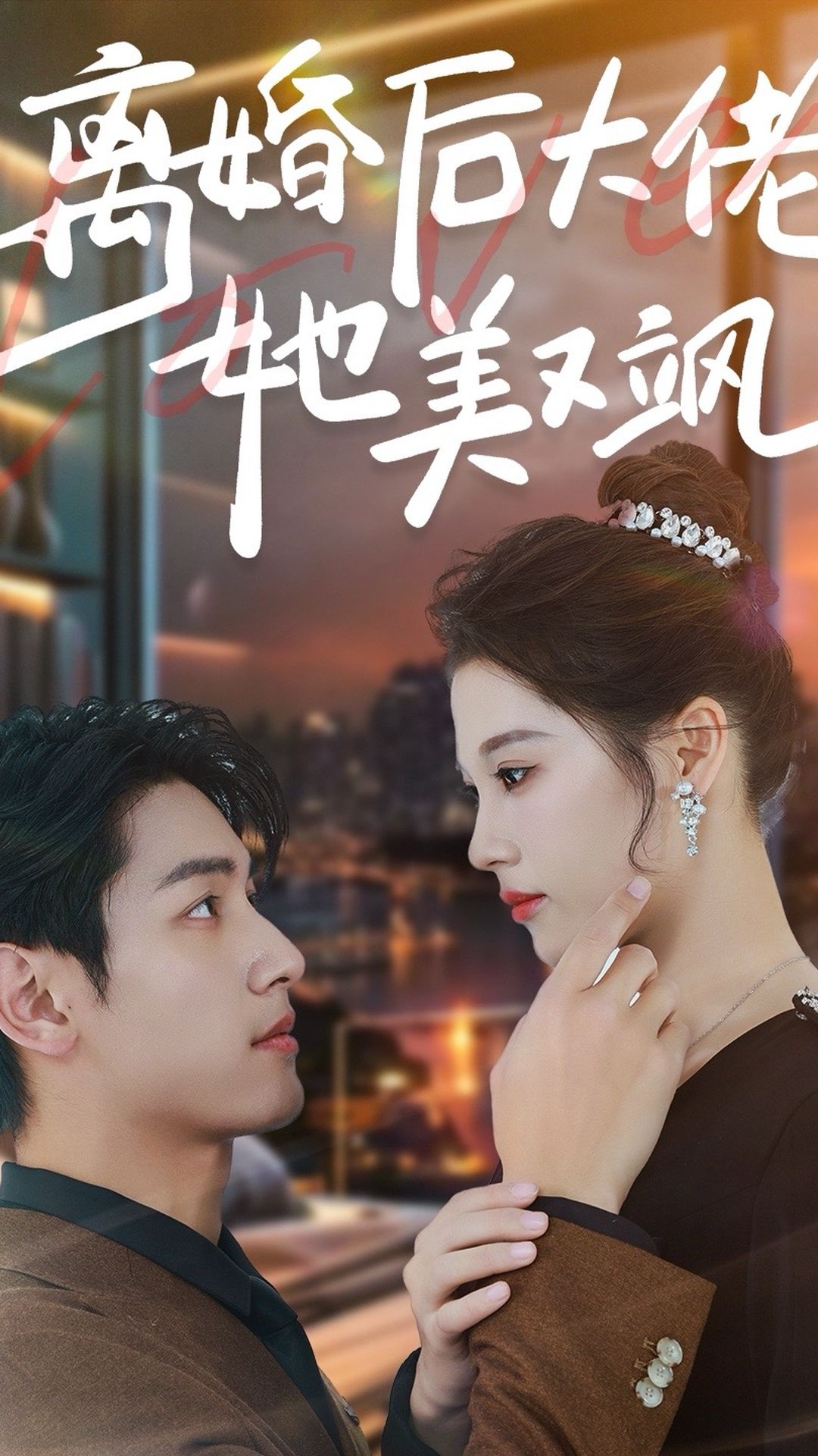 离婚后大佬她美又飒封面图