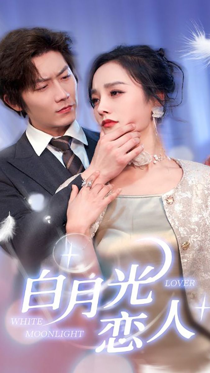 白月光恋人封面图