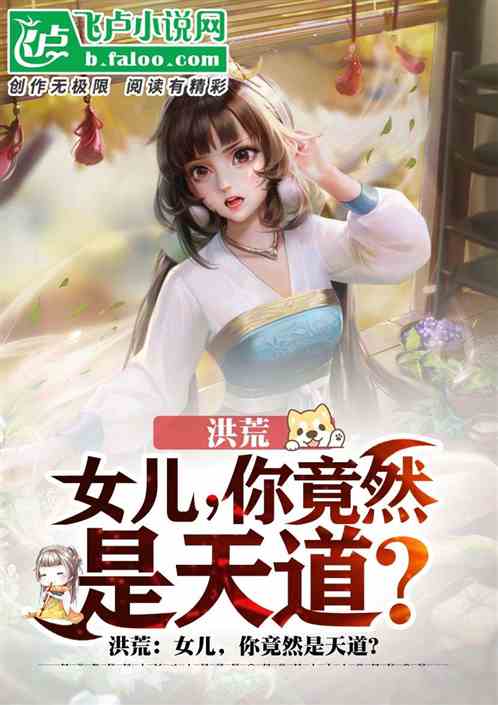 女儿，你竟然是天道封面图