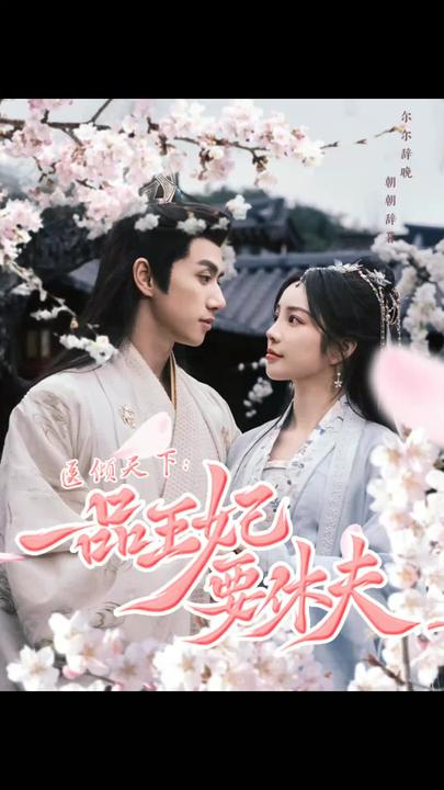 医倾天下：一品王妃要休夫封面图