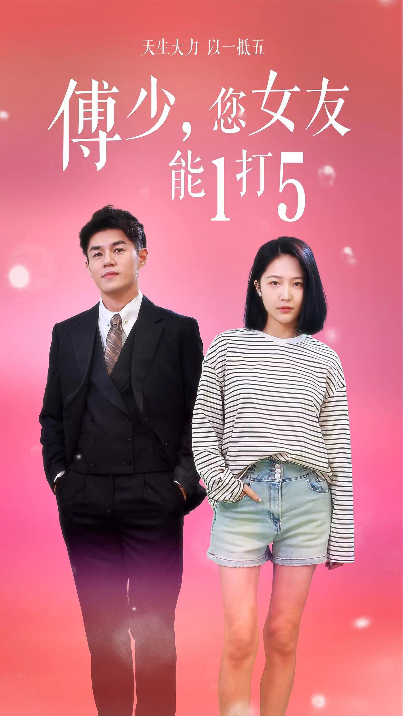 傅少，您女友能1打5封面图