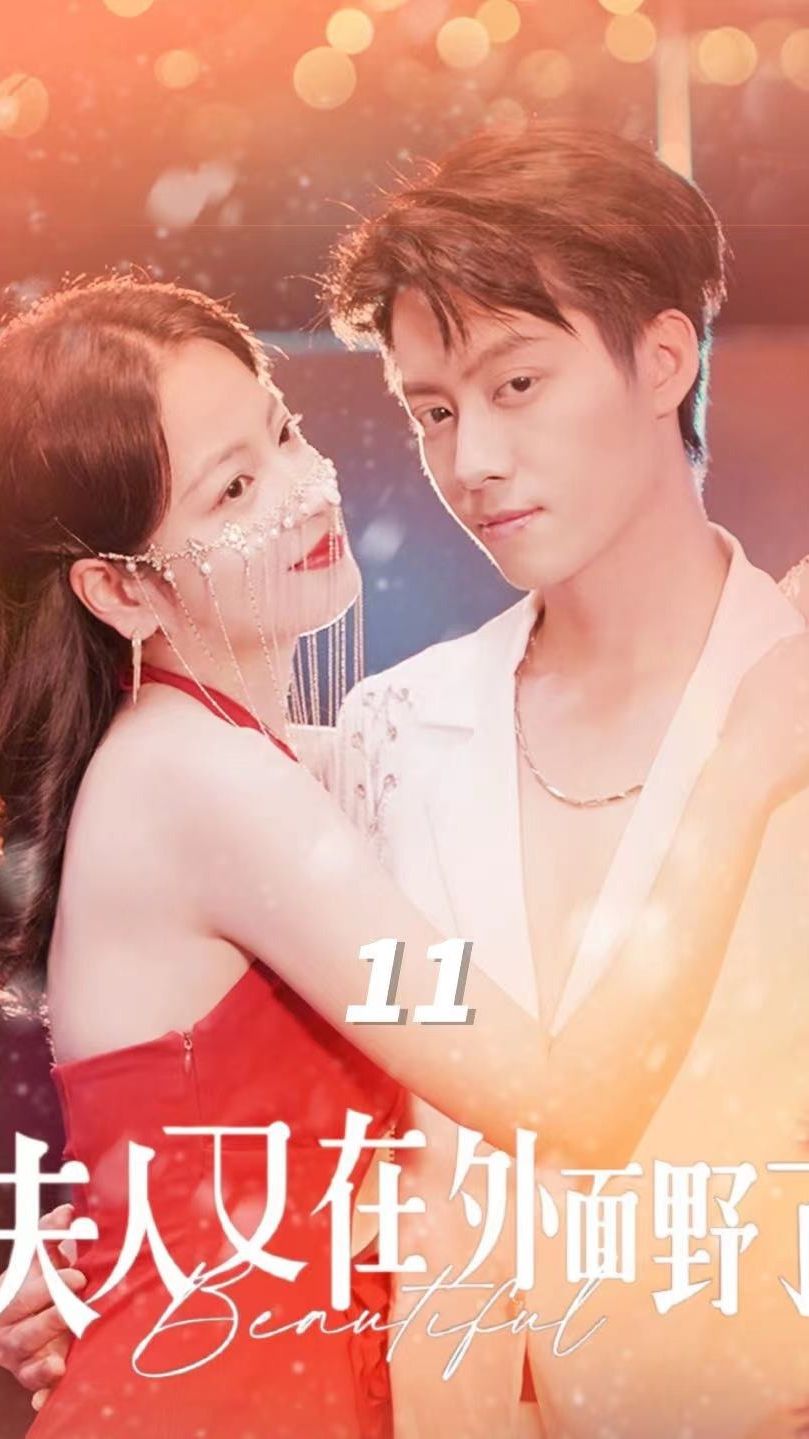 夫人又在外面野了封面图