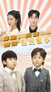 爹地，妈咪她想去父留子封面图