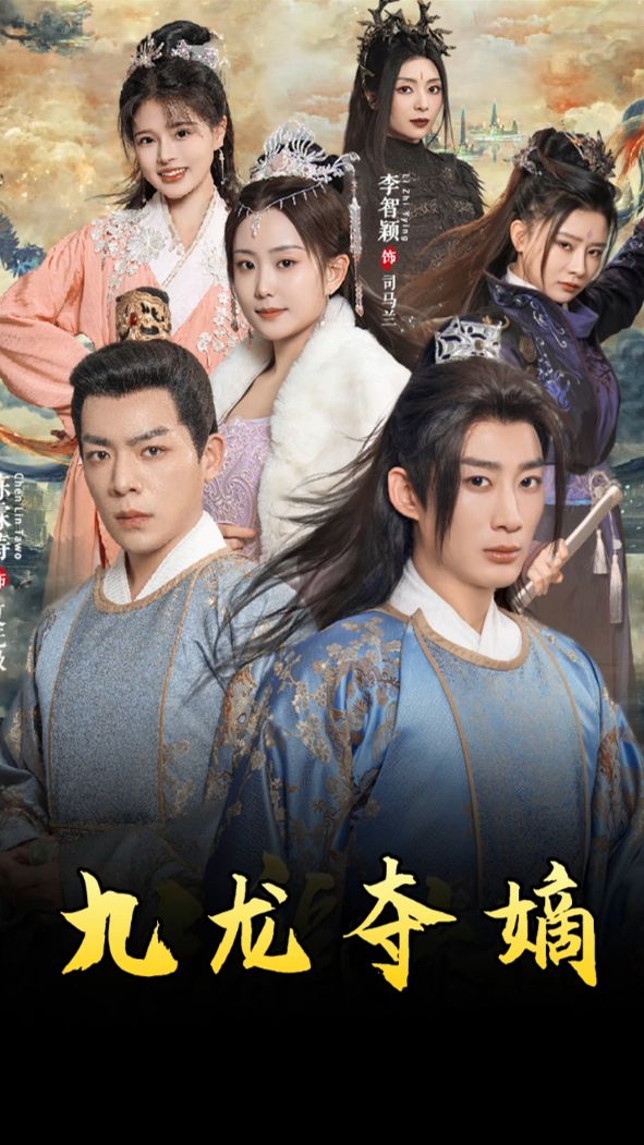 九龙夺嫡之废物皇子逆袭成帝封面图