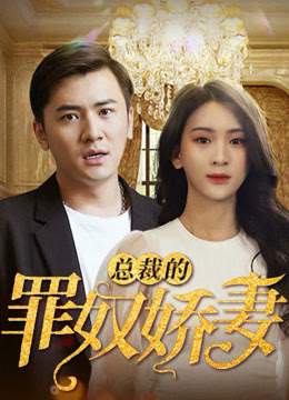 总裁的罪奴娇妻封面图