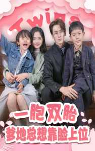 一胎双宝，爹地总想靠脸上位封面图