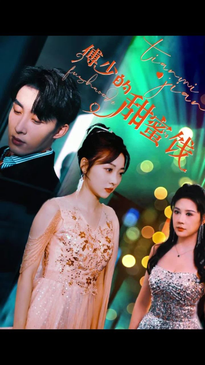 傅少的甜蜜饯封面图